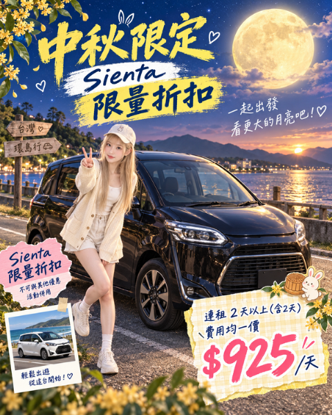 🌕 中秋要團圓，租車要省錢🌕